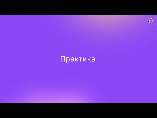 Практика