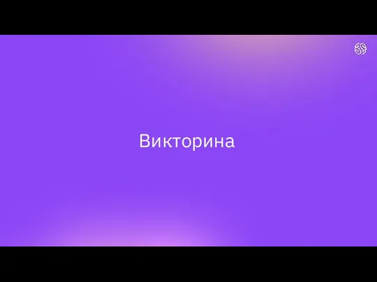 Викторина