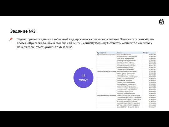 Задание №3 Задача: привести данные в табличный вид, просчитать количество