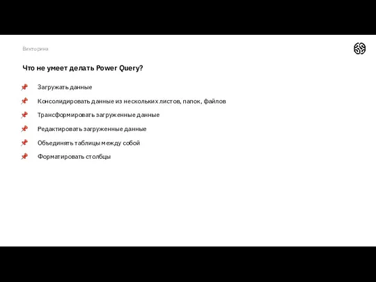 Что не умеет делать Power Query? Загружать данные Консолидировать данные