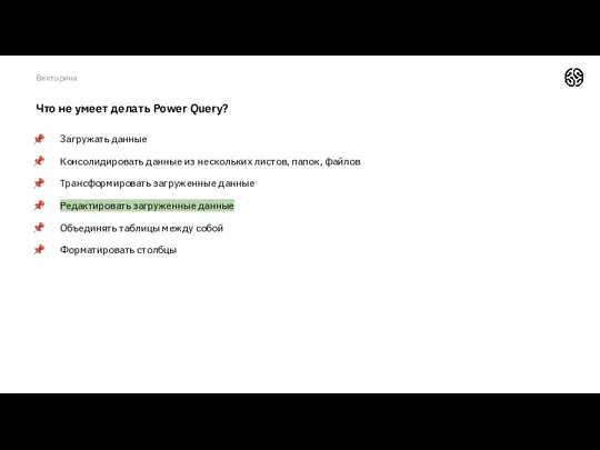 Что не умеет делать Power Query? Загружать данные Консолидировать данные