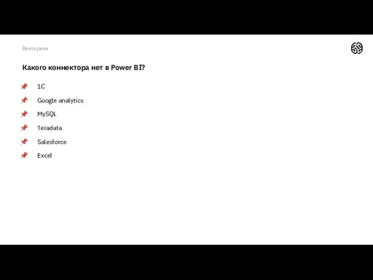 Какого коннектора нет в Power BI? 1C Google analytics MySQL Teradata Salesforce Excel Викторина