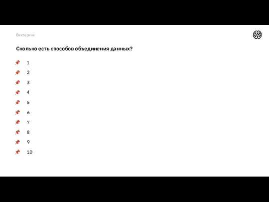 Сколько есть способов объединения данных? 1 2 3 4 5 6 7 8 9 10 Викторина