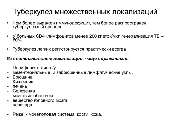 Туберкулез множественных локализаций Чем более выражен иммунодефицит, тем более распространен