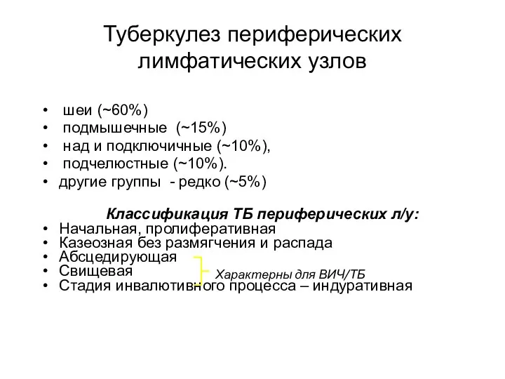 Туберкулез периферических лимфатических узлов шеи (~60%) подмышечные (~15%) над и