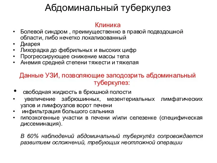 Абдоминальный туберкулез Клиника Болевой синдром , преимущественно в правой подвздошной