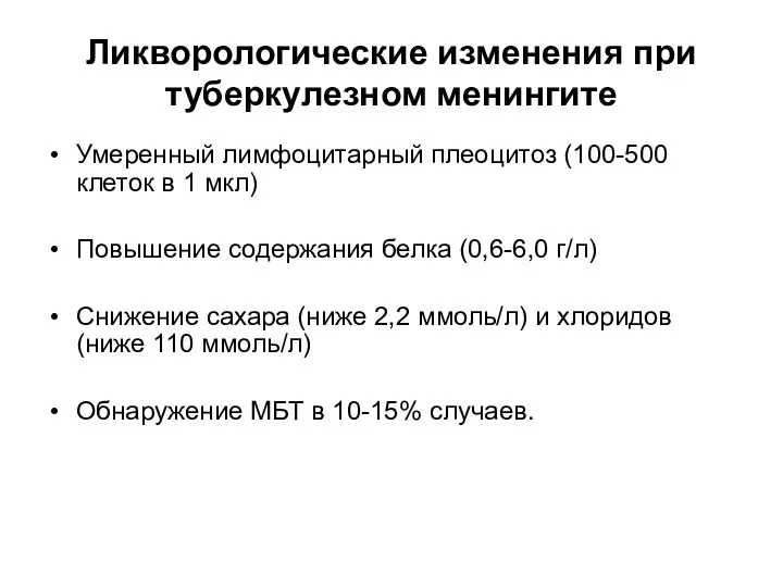 Ликворологические изменения при туберкулезном менингите Умеренный лимфоцитарный плеоцитоз (100-500 клеток