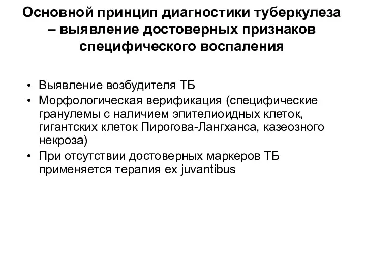 Основной принцип диагностики туберкулеза – выявление достоверных признаков специфического воспаления