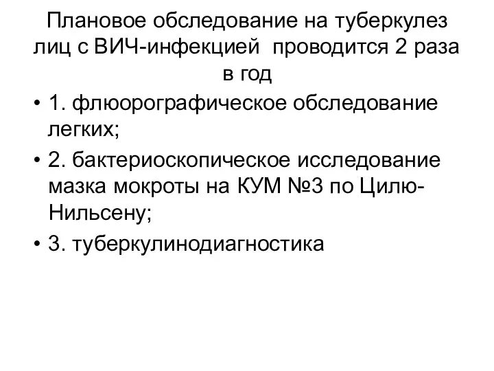 Плановое обследование на туберкулез лиц с ВИЧ-инфекцией проводится 2 раза