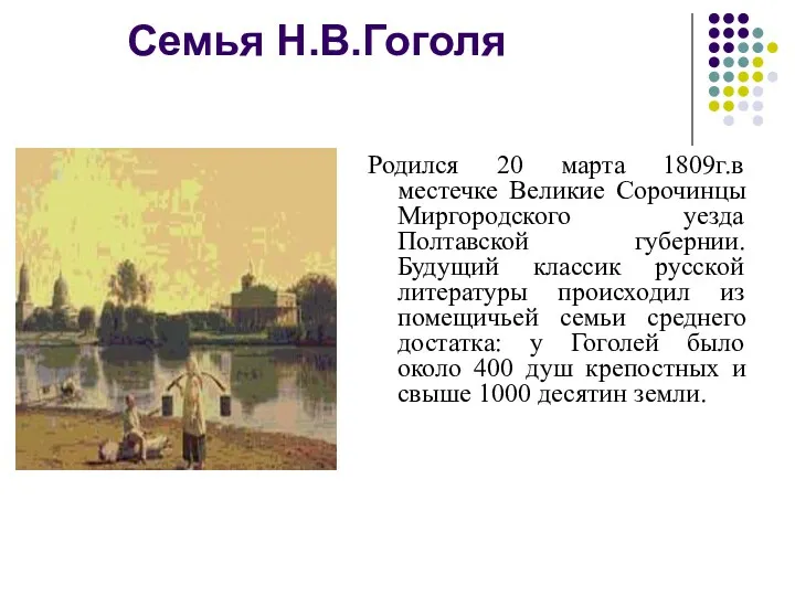 Семья Н.В.Гоголя Родился 20 марта 1809г.в местечке Великие Сорочинцы Миргородского