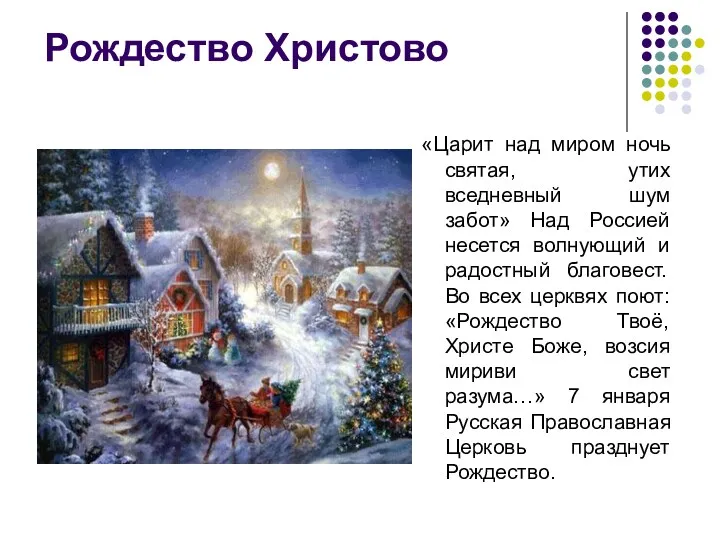 Рождество Христово «Царит над миром ночь святая, утих вседневный шум