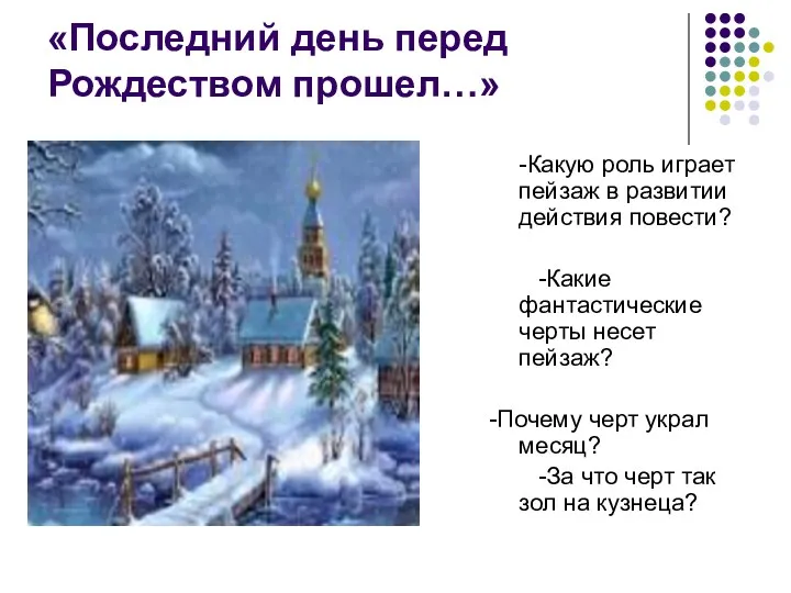 «Последний день перед Рождеством прошел…» -Какую роль играет пейзаж в