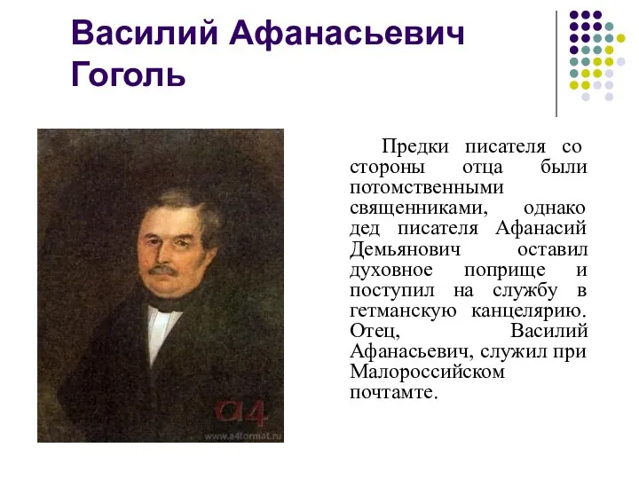 Василий Афанасьевич Гоголь Предки писателя со стороны отца были потомственными