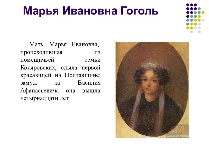 Марья Ивановна Гоголь Мать, Марья Ивановна, происходившая из помещичьей семьи