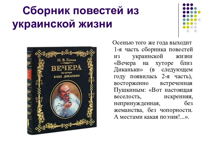 Сборник повестей из украинской жизни Осенью того же года выходит