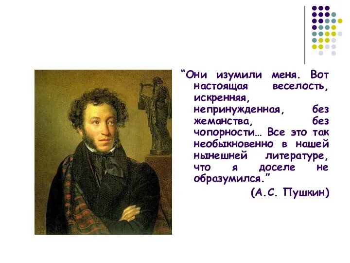 “Они изумили меня. Вот настоящая веселость, искренняя, непринужденная, без жеманства,