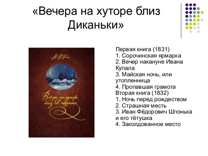 «Вечера на хуторе близ Диканьки» Первая книга (1831) 1. Сорочинская