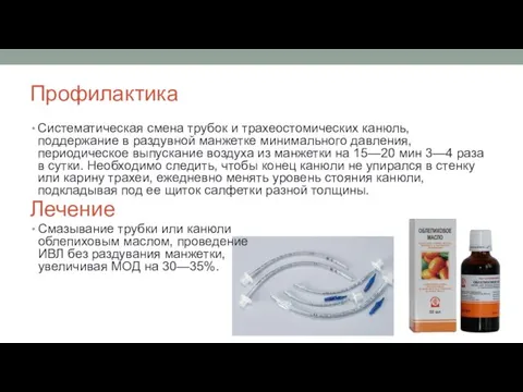 Профилактика Систематическая смена трубок и трахеостомических канюль, поддержание в раздувной