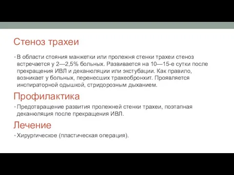 Стеноз трахеи В области стояния манжетки или пролежня стенки трахеи