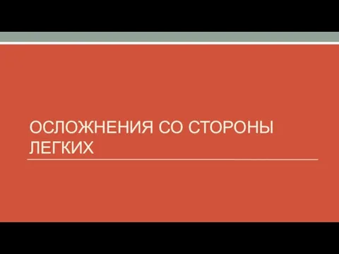 ОСЛОЖНЕНИЯ СО СТОРОНЫ ЛЕГКИХ