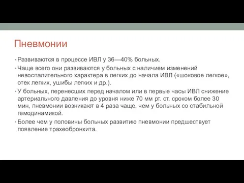 Пневмонии Развиваются в процессе ИВЛ у 36—40% больных. Чаще всего