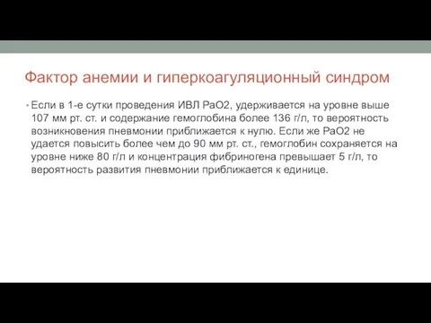 Фактор анемии и гиперкоагуляционный синдром Если в 1-е сутки проведения