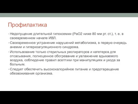 Профилактика Недопущение длительной гипоксемии (PaО2 ниже 80 мм рт. ст.),