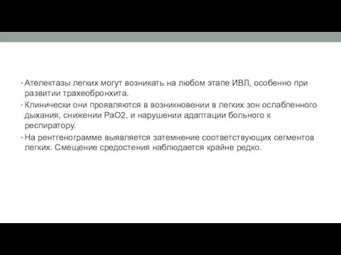 Ателектазы легких могут возникать на любом этапе ИВЛ, особенно при