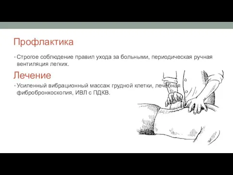 Профлактика Строгое соблюдение правил ухода за больными, периодическая ручная вентиляция