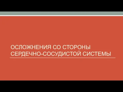 ОСЛОЖНЕНИЯ СО СТОРОНЫ СЕРДЕЧНО-СОСУДИСТОЙ СИСТЕМЫ