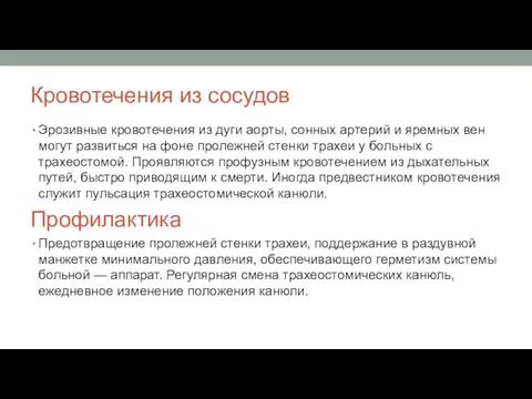 Кровотечения из сосудов Эрозивные кровотечения из дуги аорты, сонных apтерий