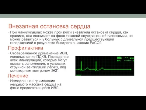 Внезапная остановка сердца При манипуляциях может произойти внезапная остановка сердца,