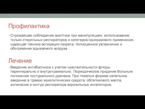 Профилактика Строжайшее соблюдение асептики при манипуляциях, использование только стерильных респираторов