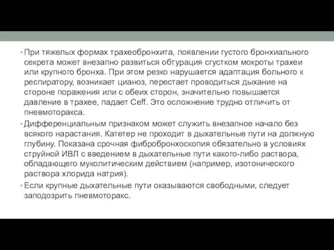 При тяжелых формах трахеобронхита, появлении густого бронхиального секрета может внезапно