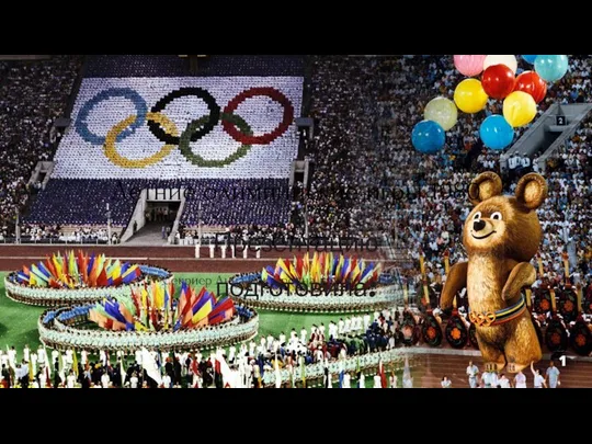 Летние олимпийские игры 1980 года