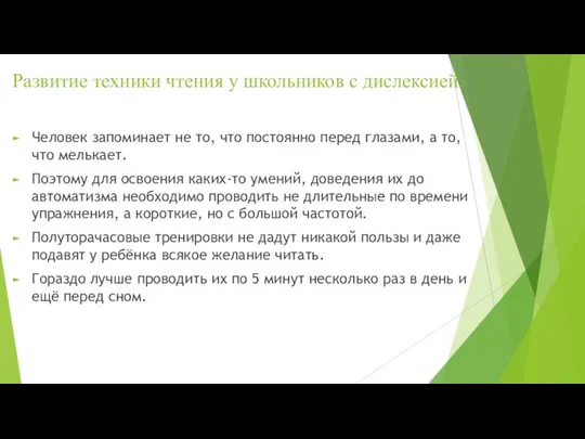 Развитие техники чтения у школьников с дислексией Человек запоминает не