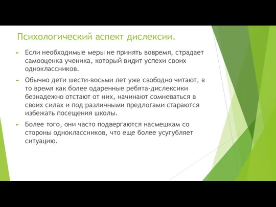 Психологический аспект дислексии. Если необходимые меры не принять вовремя, страдает