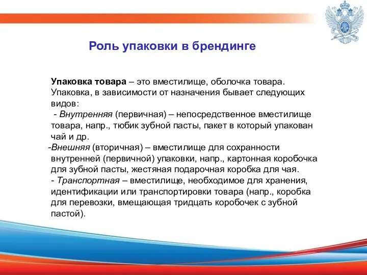 Роль упаковки в брендинге Упаковка товара – это вместилище, оболочка