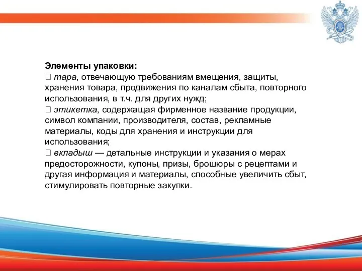 Элементы упаковки:  тара, отвечающую требованиям вмещения, защиты, хранения товара,