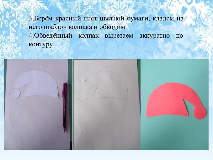 3.Берём красный лист цветной бумаги, кладем на него шаблон колпака