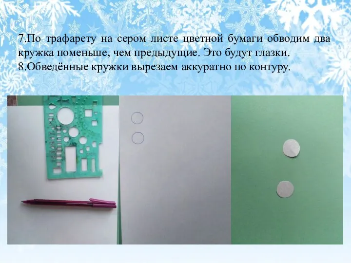 7.По трафарету на сером листе цветной бумаги обводим два кружка