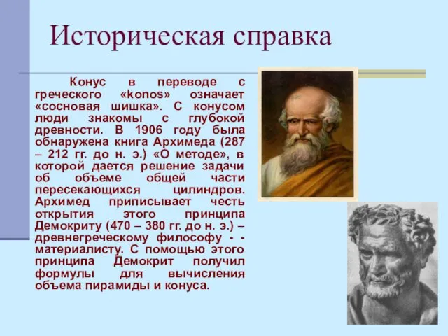 Историческая справка Конус в переводе с греческого «konos» означает «сосновая