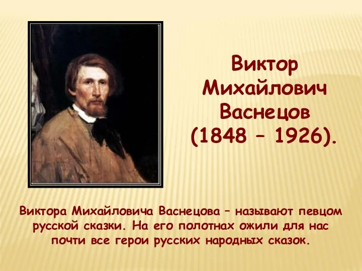 Виктор Михайлович Васнецов (1848 – 1926). Виктора Михайловича Васнецова –