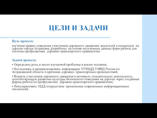 ЦЕЛИ И ЗАДАЧИ Цель проекта: изучение правил поведения участников дорожного