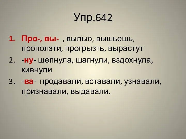 Упр.642 Про-, вы- , вылью, вышьешь, проползти, прогрызть, вырастут -ну-