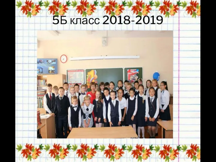 5Б класс 2018-2019