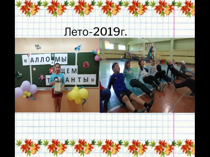 Лето-2019г.