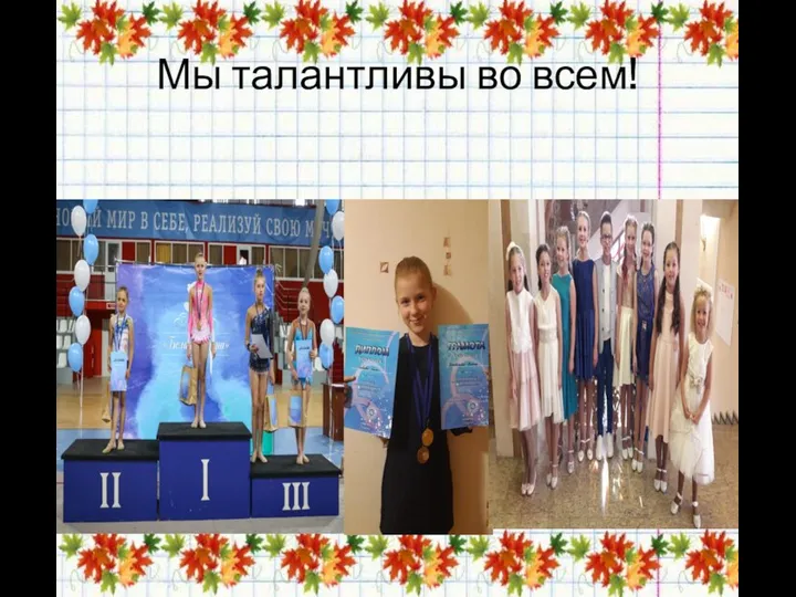 Мы талантливы во всем!