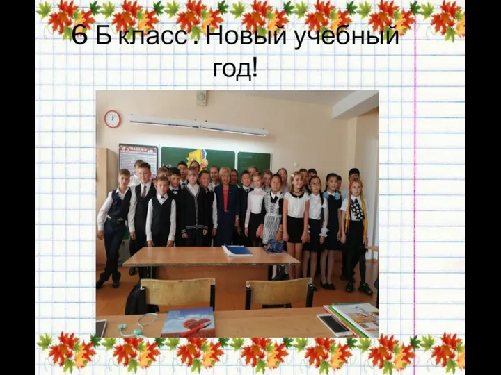 6 Б класс . Новый учебный год!