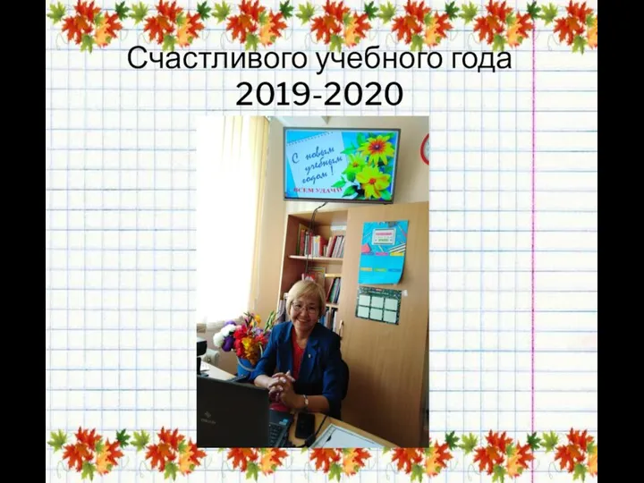 Счастливого учебного года 2019-2020